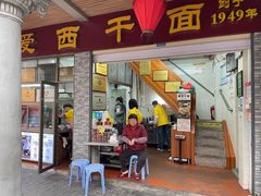 -非遗·爱西干面(小公园总店)