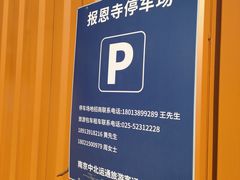 -大报恩寺-停车场