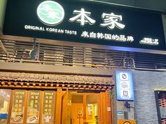 -本家·添百客韩国料理(泰然店)