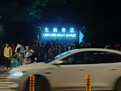-先锋书店(五台山总店)