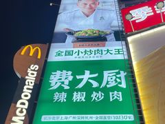 -费大厨辣椒炒肉(黄兴中心广场店)