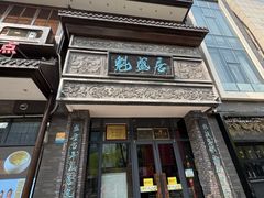 -魁盛居百年鲁菜馆(县西巷店)