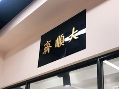 门面-大顺斋(牛街店)