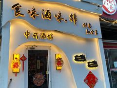 -食味酒味天津菜·海肠捞饭·东方酒饮(鼓楼店)