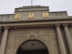 -南京中国近代史遗址博物馆(南京总统府)