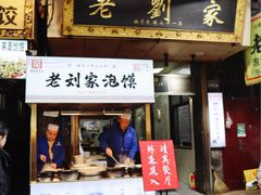 -老刘家泡馍·陕西老字号(钟楼广济街店)