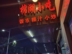 -棉湖小吃(龙河路店)