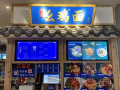 -十一街幺鸡成都担担面(悠方店)