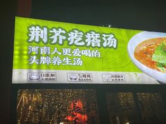 -食欲老院子荆芥疙瘩汤(经五路店)