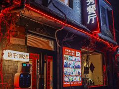 -景秀餐厅(南锣鼓巷店)
