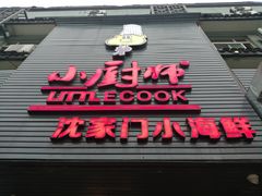 门面-小厨师·二十年沈家门小海鲜(百井坊巷店)