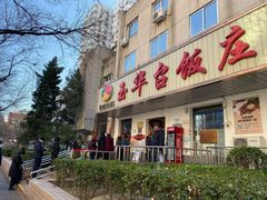 门面-玉华台饭庄(裕中西里小区店)