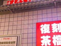 -孖记茶档·热腾茶餐(荔湾领展广场店)
