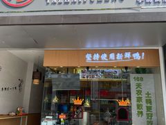 门面-鸭寨夫人(无锡首店)