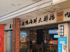 门面-鑫阿强海鲜大排档·老厦门特色菜(中山路店)