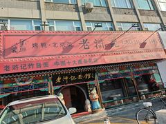 -老浒记烤鸭-北京菜(琉璃厂店)
