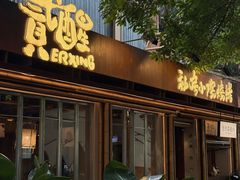 -贰醒·私房小院烧烤 (太古里店)