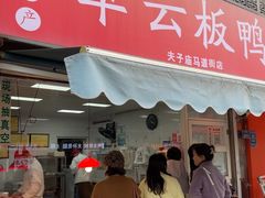 -章云板鸭(马道街店)