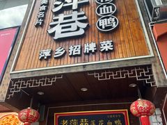 -老萍巷莲花血鸭·萍乡地标江西菜(步行街店)