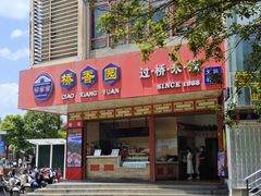 门面-桥香园过桥米线(国贸店)