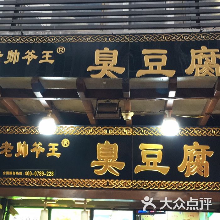 户部巷老帅爷王灌汤臭豆腐图片-北京小吃快餐-大众点评网