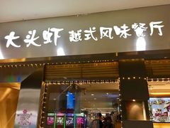 门面-大头虾越式风味餐厅(光明广场店)