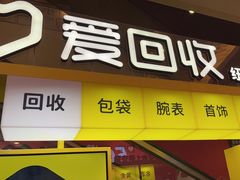 -爱回收(金桥国际商业广场店)
