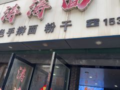 -涛涛面馆