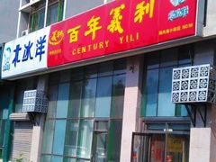 门面-百年义利(珠市口西大街丰泽园店)