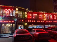 -三厂烩羊肉(五龙口店)