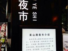 吴山夜市-吴山路夜市