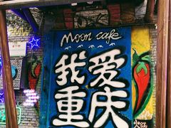 -黄桷坪涂鸦艺术街