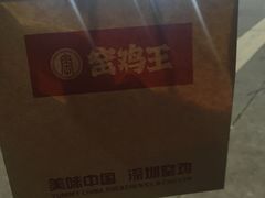-窑鸡王(皇岗店)