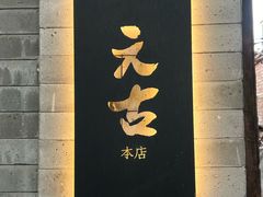 -元古本店(南锣鼓巷店)