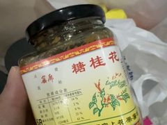 -苏州市吴中区光福窑上花果蜜饯厂