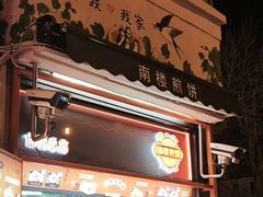 -南楼煎饼(南楼总店)
