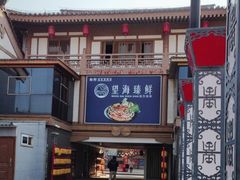 -望海臻鲜·海鲜餐厅