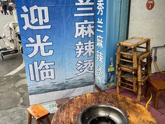 -学街秀兰麻辣烫