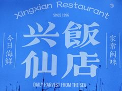 -兴仙饭店·闽味海鲜(马尾总店)