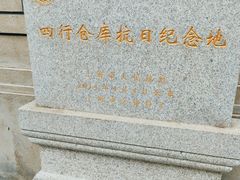 -上海四行仓库抗战纪念馆