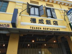 -德成饭店