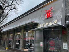 -红花点心局(护国寺店)