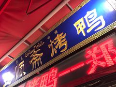-五顺斋清真烤鸭(西大街总店)