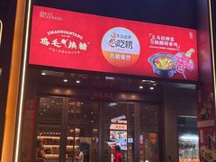 -鸡毛换糖义乌菜(江东店)