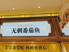 -好人民间小吃·番茄鱼酸菜鱼(木渎悠方店)