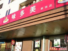 门面-味多美蛋糕(安定门店)
