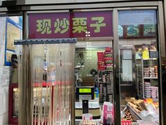 -天津小三宝栗子店(黄海路店)