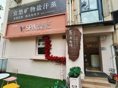 -宜悠·汗蒸·SPA蓓霓芬(罗湖怡景总店)