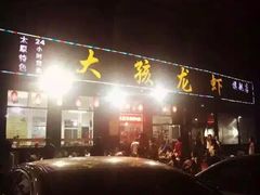 -大孩龙虾(体育场旗舰店)