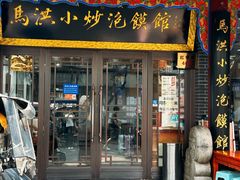 -清真·马洪小炒泡馍馆(钟楼回民街店)